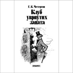 g-k-cesterton-klub-uvrnutih-zanata