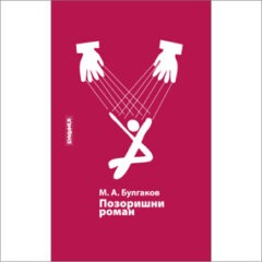 mihail-afanasjevic-bulgakov-pozorisni-roman-bukefal