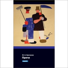 mihail-afanasjevic-bulgakov-price-bukefal