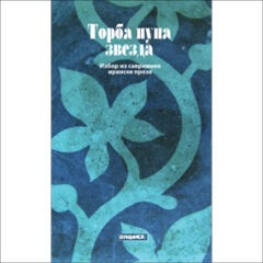torba-puna-zvezda-izbor-iz-savremene-iranske-proze-bukefal