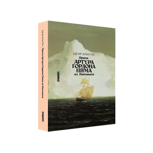 edgar-alan-po-priča-artura-gordona-pima-iz-nantaketa-bukefal