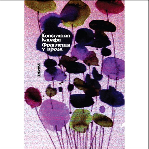 konstantin-kavafi-fragmenti-u-prozi