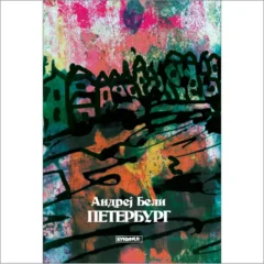 andrej-beli-peterburg-bukefal