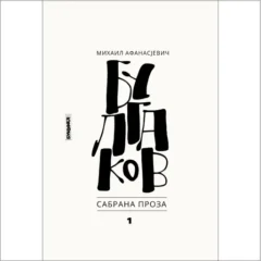 mihail-afanasjevič-bulgakov-sabrana-proza-1-bukefal