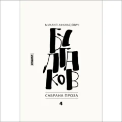 mihail-afanasjevič-bulgakov-sabrana-proza-4-bukefal